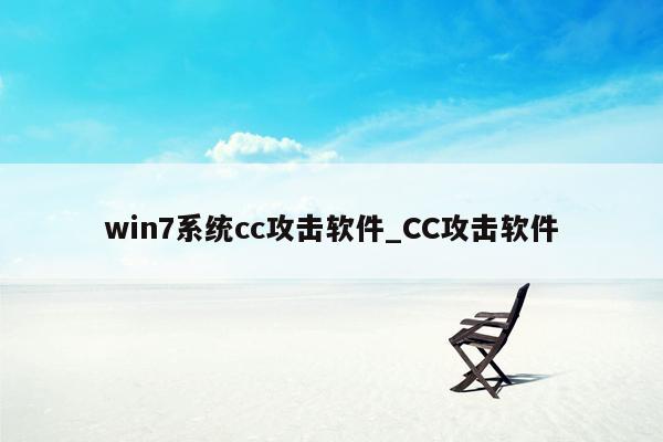 win7系统cc攻击软件_CC攻击软件