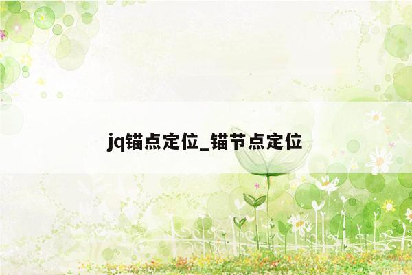 jq锚点定位_锚节点定位