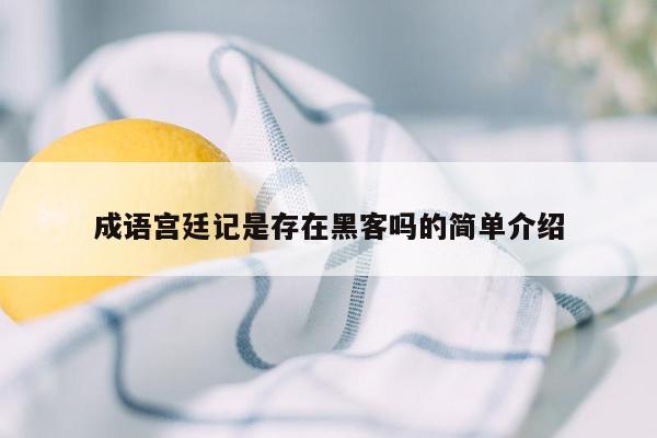 成语宫廷记是存在黑客吗的简单介绍