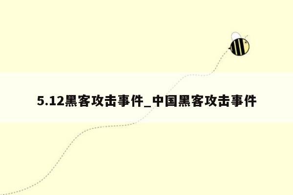 5.12黑客攻击事件_中国黑客攻击事件