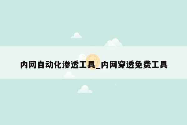 内网自动化渗透工具_内网穿透免费工具