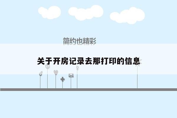 关于开房记录去那打印的信息