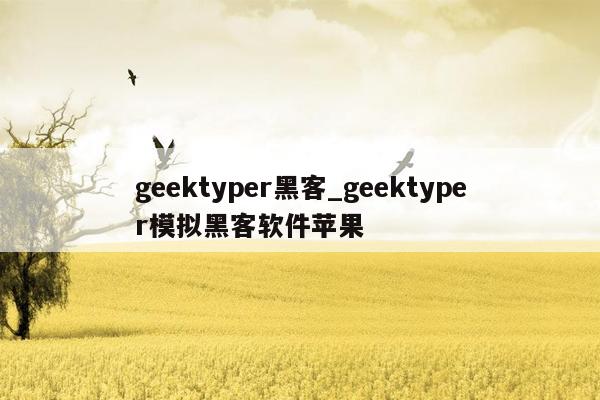 geektyper黑客_geektyper模拟黑客软件苹果