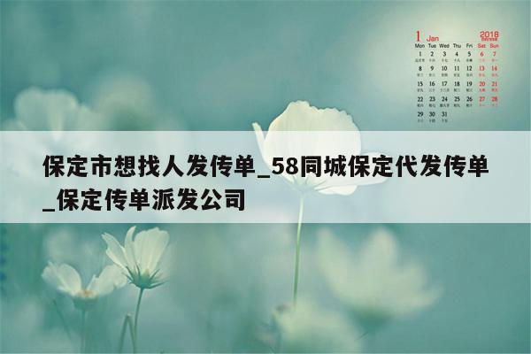 保定市想找人发传单_58同城保定代发传单_保定传单派发公司