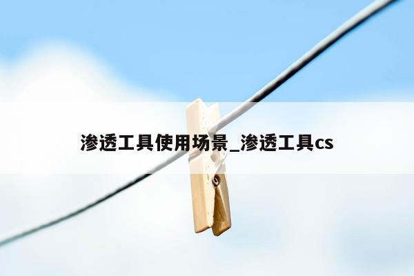 渗透工具使用场景_渗透工具cs