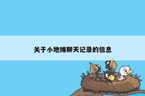 关于小地摊聊天记录的信息