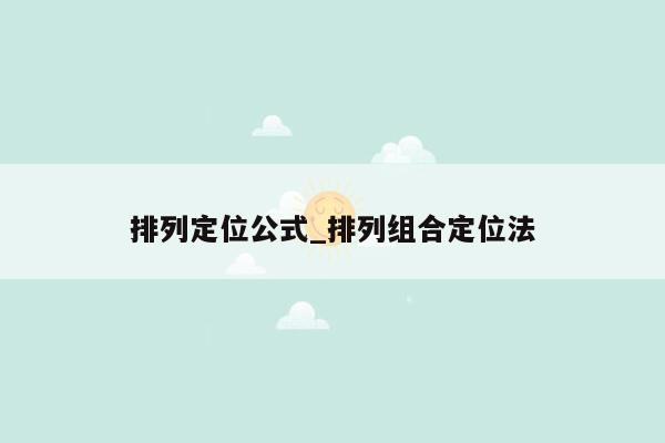 排列定位公式_排列组合定位法