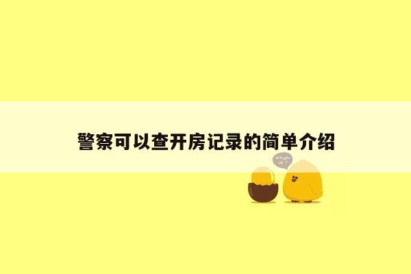 警察可以查开房记录的简单介绍