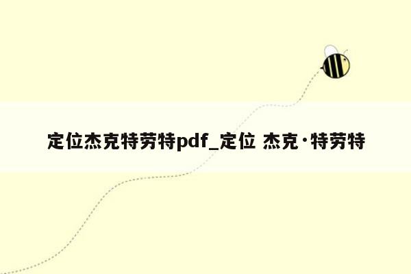 定位杰克特劳特pdf_定位 杰克·特劳特