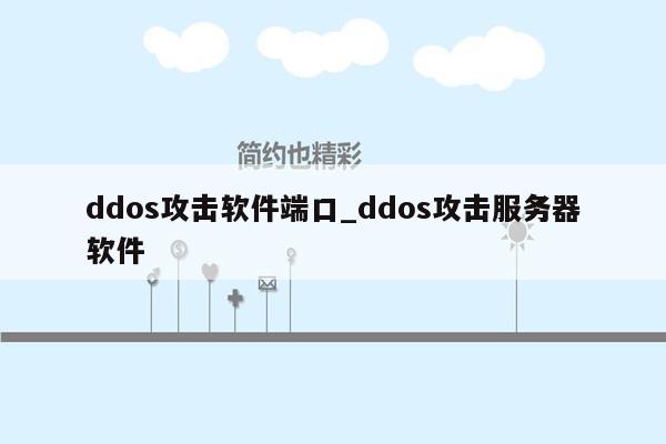 ddos攻击软件端口_ddos攻击服务器软件