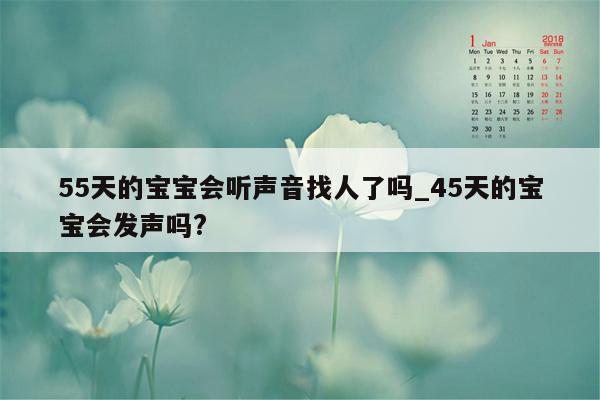 55天的宝宝会听声音找人了吗_45天的宝宝会发声吗?