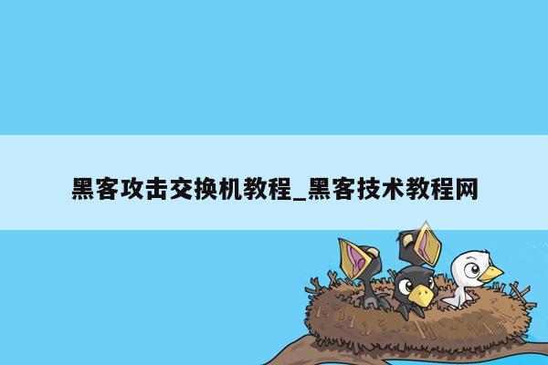 黑客攻击交换机教程_黑客技术教程网