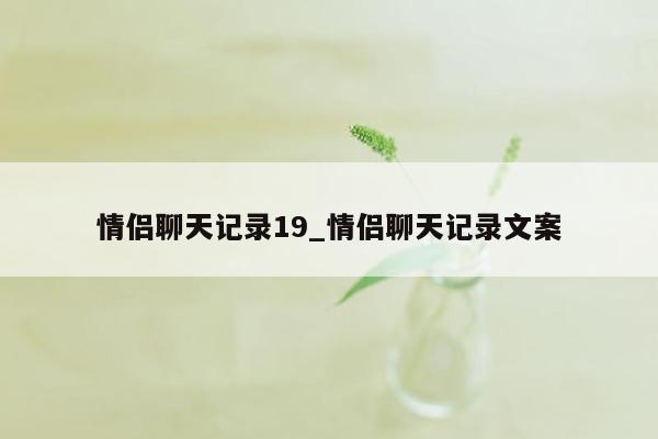 情侣聊天记录19_情侣聊天记录文案