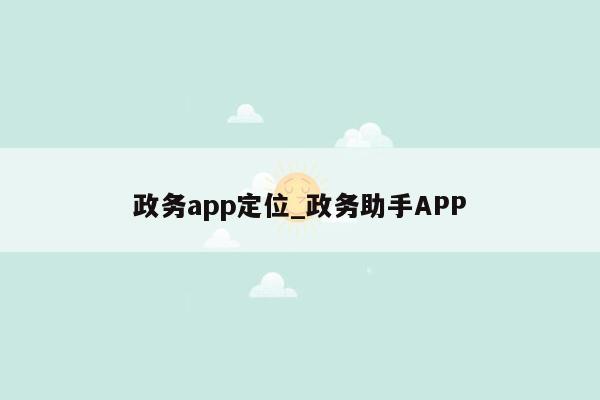 政务app定位_政务助手APP