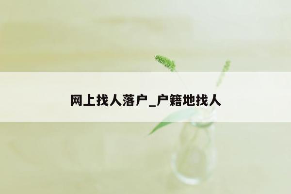 网上找人落户_户籍地找人