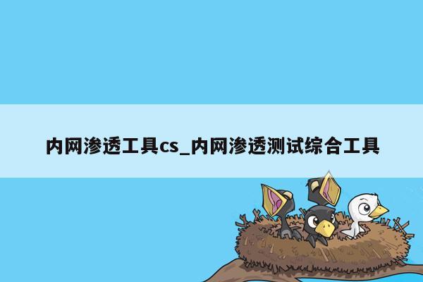 内网渗透工具cs_内网渗透测试综合工具