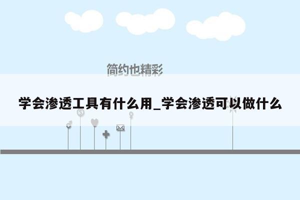 学会渗透工具有什么用_学会渗透可以做什么