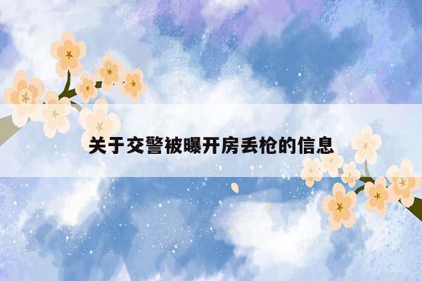 关于交警被曝开房丢枪的信息