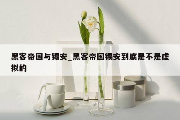 黑客帝国与锡安_黑客帝国锡安到底是不是虚拟的