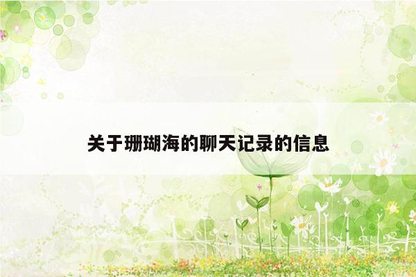 关于珊瑚海的聊天记录的信息