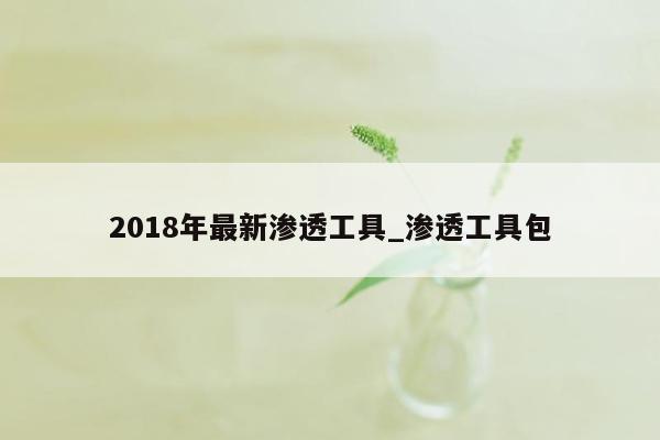 2018年最新渗透工具_渗透工具包