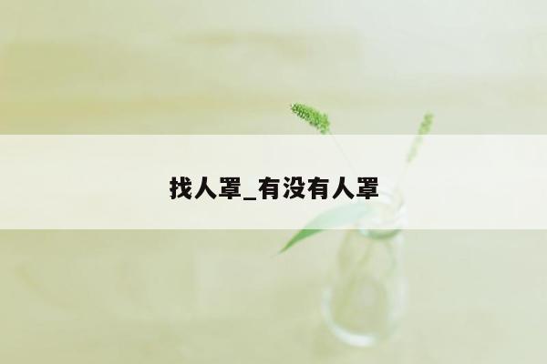 找人罩_有没有人罩