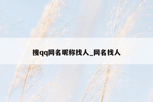 搜qq网名昵称找人_网名找人