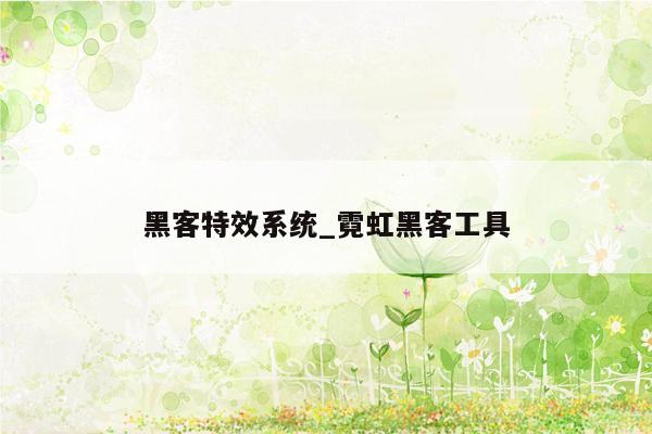 黑客特效系统_霓虹黑客工具