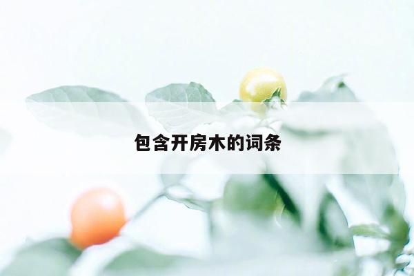 包含开房木的词条