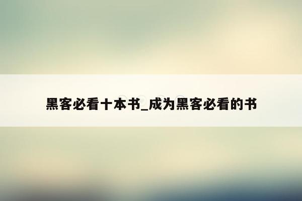 黑客必看十本书_成为黑客必看的书