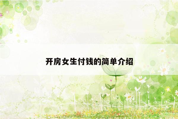 开房女生付钱的简单介绍