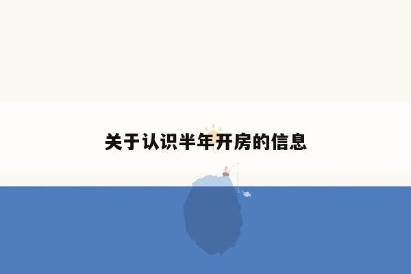 关于认识半年开房的信息