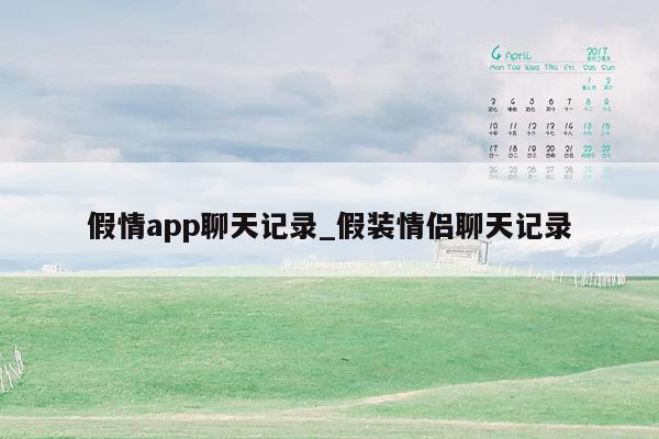 假情app聊天记录_假装情侣聊天记录