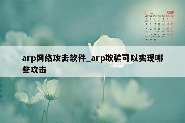 arp网络攻击软件_arp欺骗可以实现哪些攻击