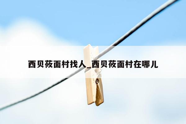 西贝莜面村找人_西贝莜面村在哪儿
