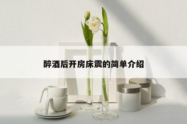 醉酒后开房床震的简单介绍