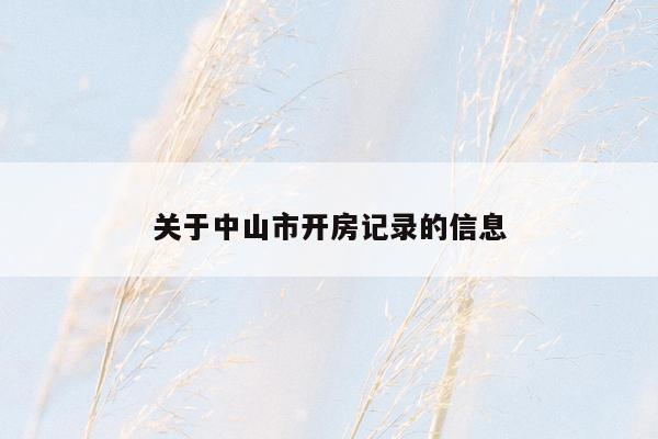 关于中山市开房记录的信息