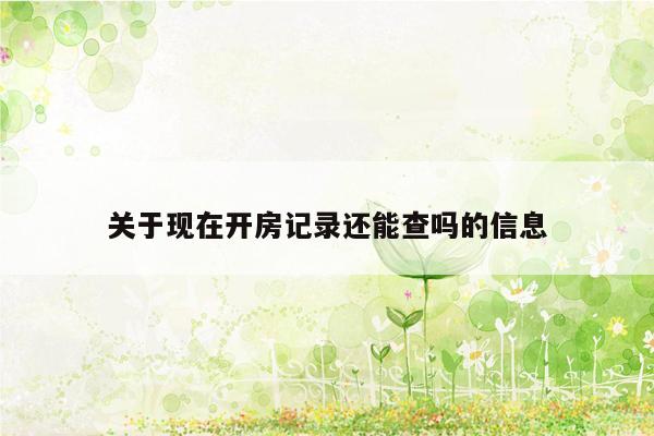关于现在开房记录还能查吗的信息