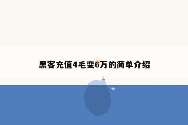 黑客充值4毛变6万的简单介绍