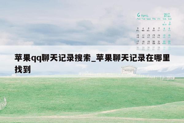 苹果qq聊天记录搜索_苹果聊天记录在哪里找到