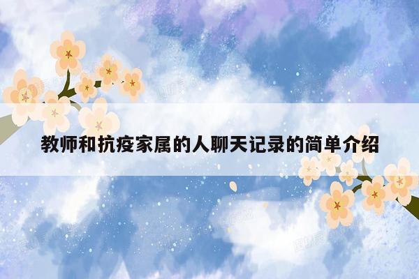 教师和抗疫家属的人聊天记录的简单介绍