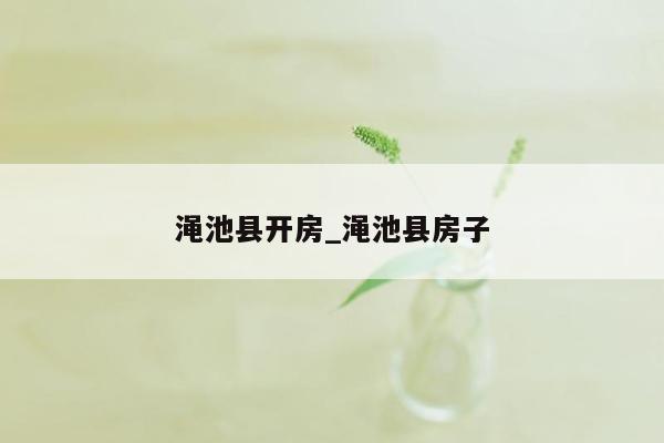 渑池县开房_渑池县房子