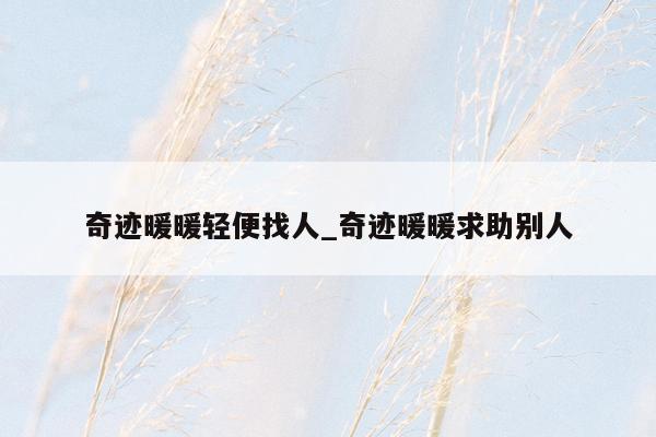 奇迹暖暖轻便找人_奇迹暖暖求助别人