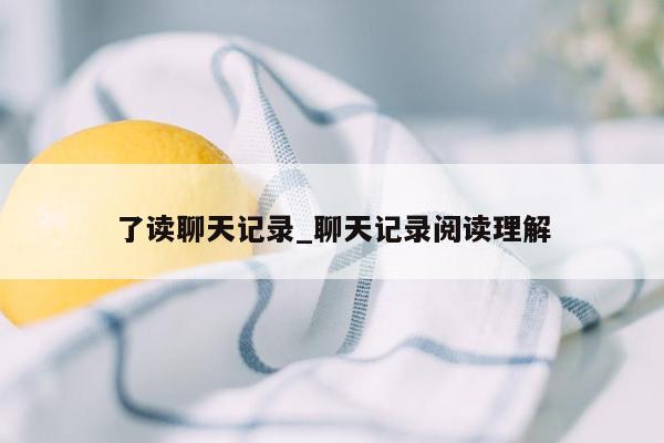 了读聊天记录_聊天记录阅读理解