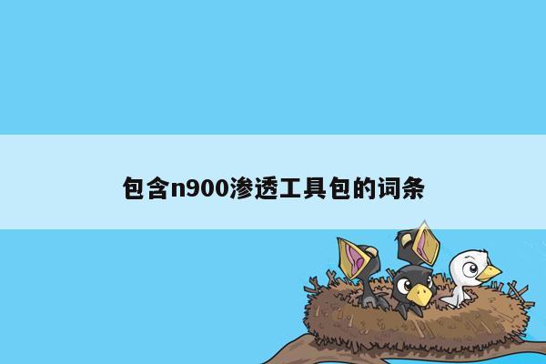 包含n900渗透工具包的词条