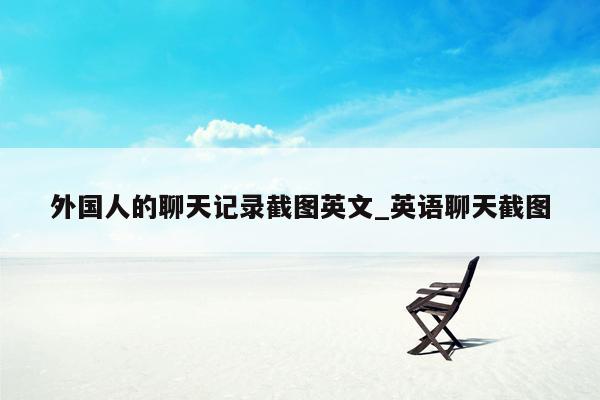 外国人的聊天记录截图英文_英语聊天截图