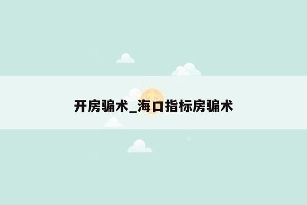 开房骗术_海口指标房骗术