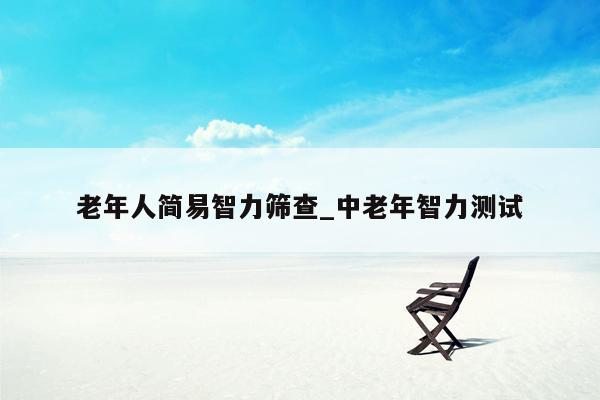 老年人简易智力筛查_中老年智力测试