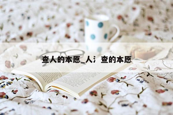 查人的本愿_人氵查的本愿