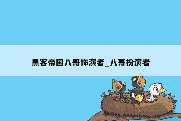 黑客帝国八哥饰演者_八哥扮演者
